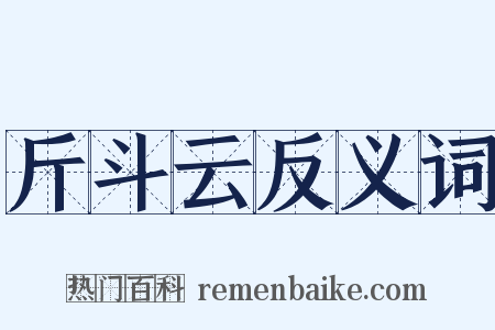 斤斗云反义词是什么意思的图片